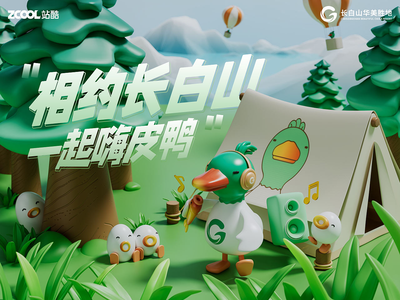 相约长白山，一起嗨皮鸭（图ZMzcyODAyMTcy） - 海报 - 站酷设计师阿良C4D原创素材 - 站酷ZCOOL