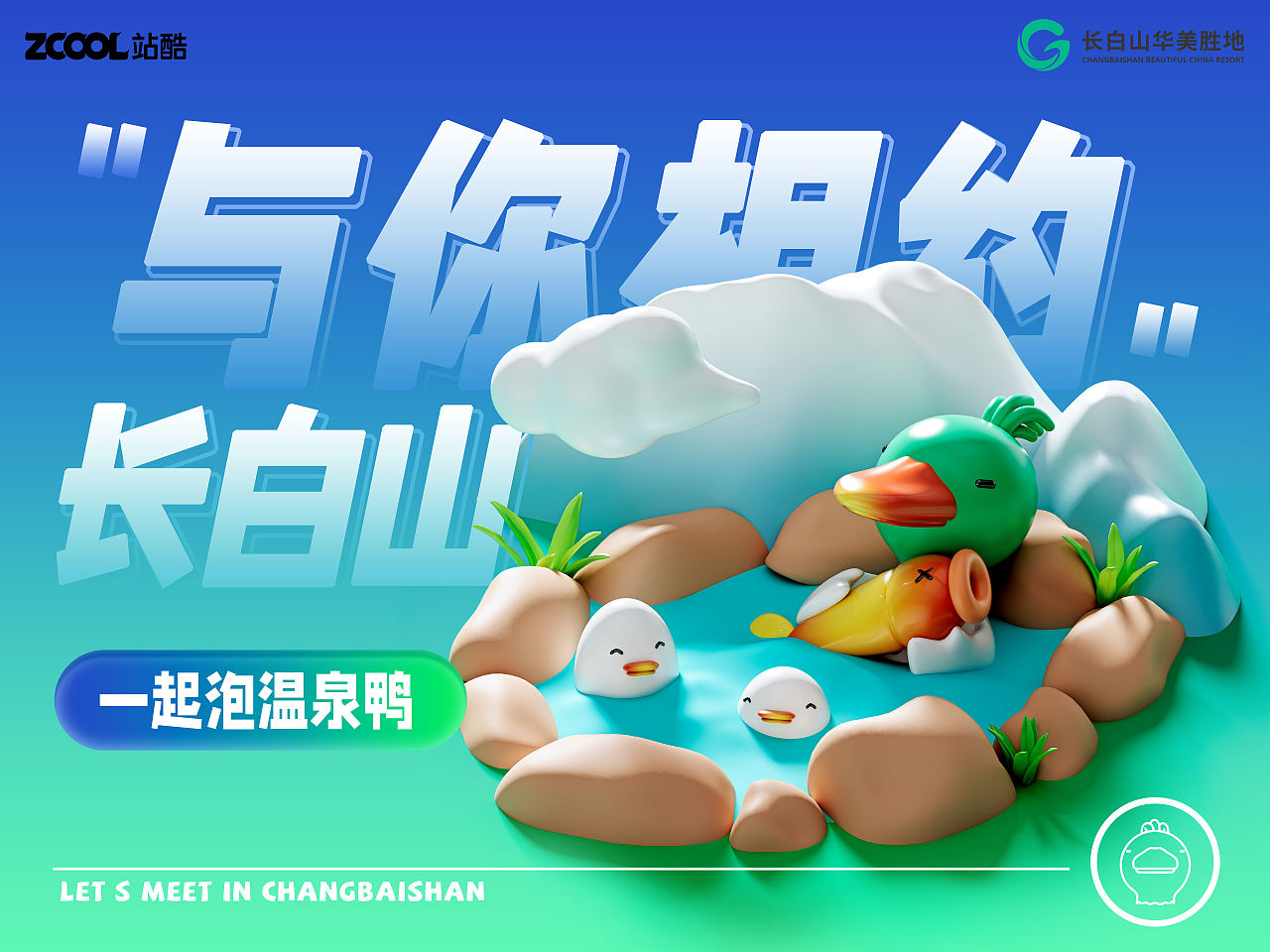 相约长白山，一起嗨皮鸭（图ZMzcyODAzMDQ4） - 海报 - 站酷设计师阿良C4D原创素材 - 站酷ZCOOL