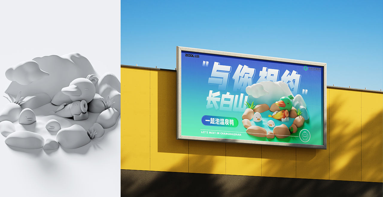 相约长白山，一起嗨皮鸭（图ZMzcyODA0NzA4） - 海报 - 站酷设计师阿良C4D原创素材 - 站酷ZCOOL