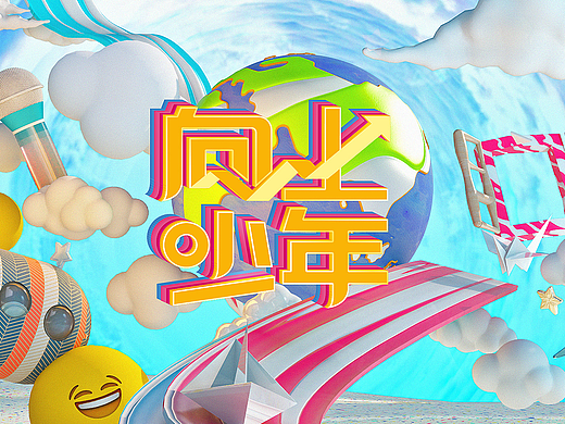 文旅频道《向上少年》栏目包装整体包装视觉