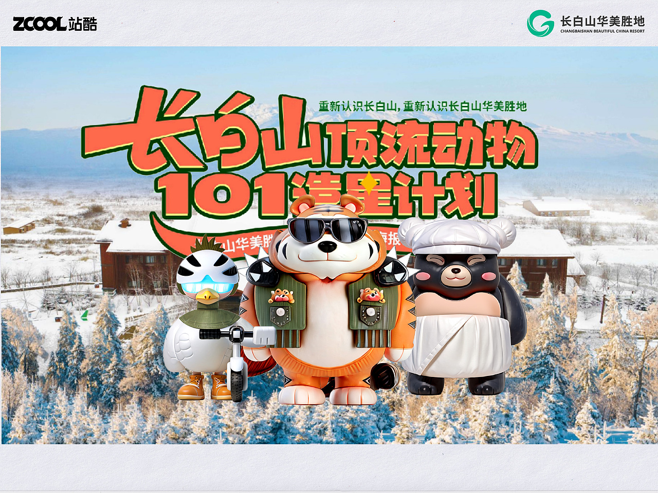 你一票，我一票，长白山顶流直接出道！（图ZMzcyODA0ODQ0） - 海报 - 站酷设计师篝火小野人原创素材 - 站酷ZCOOL