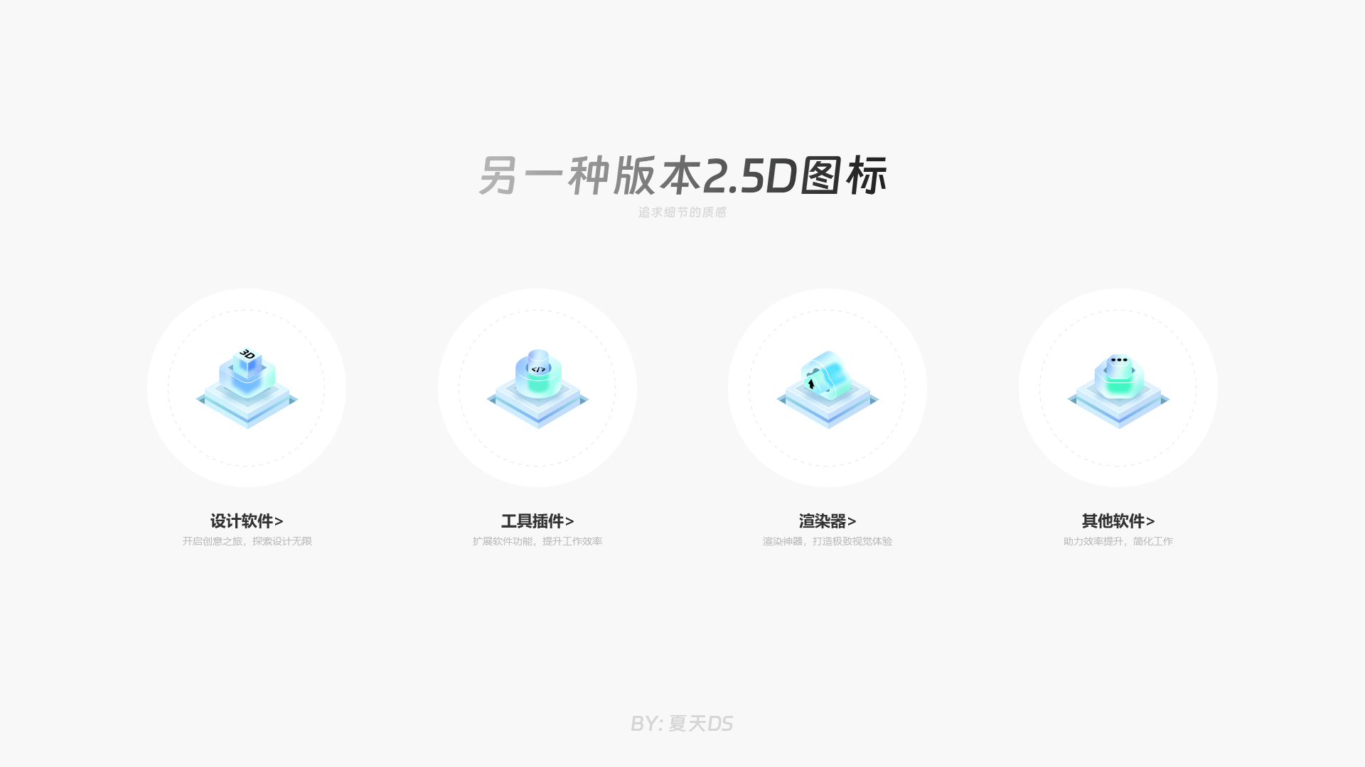 轻拟物2.5D图标（图ZMzcyODEzMDI0） - 图标 - 站酷设计师夏天DS原创素材 - 站酷ZCOOL