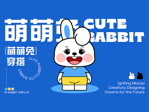 萌萌兔穿搭 | 品牌IP