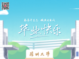 心中有線 人生無(wú)限 深圳大學(xué)畢業(yè)季