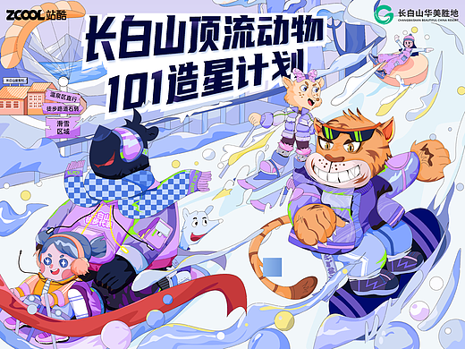 长白山顶流动物101造星计划