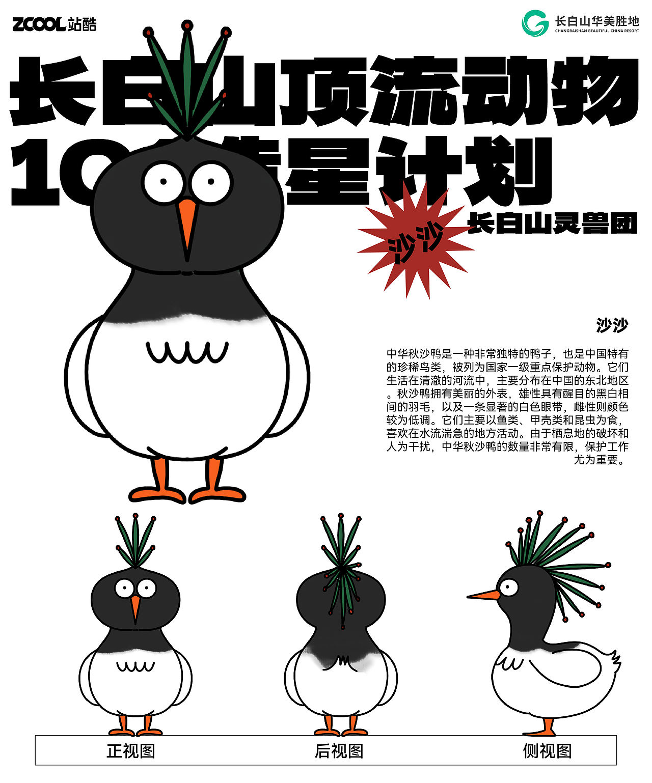 长白山顶流动物101造星计划——长白山灵兽团(图ZMzcyODIyNDA0) - 海报 - 站酷设计师木木木子薇原创素材 - 站酷ZCOOL
