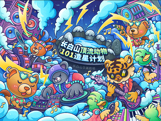 《长白山顶流动物101造星计划》珍惜乐队出道新星!