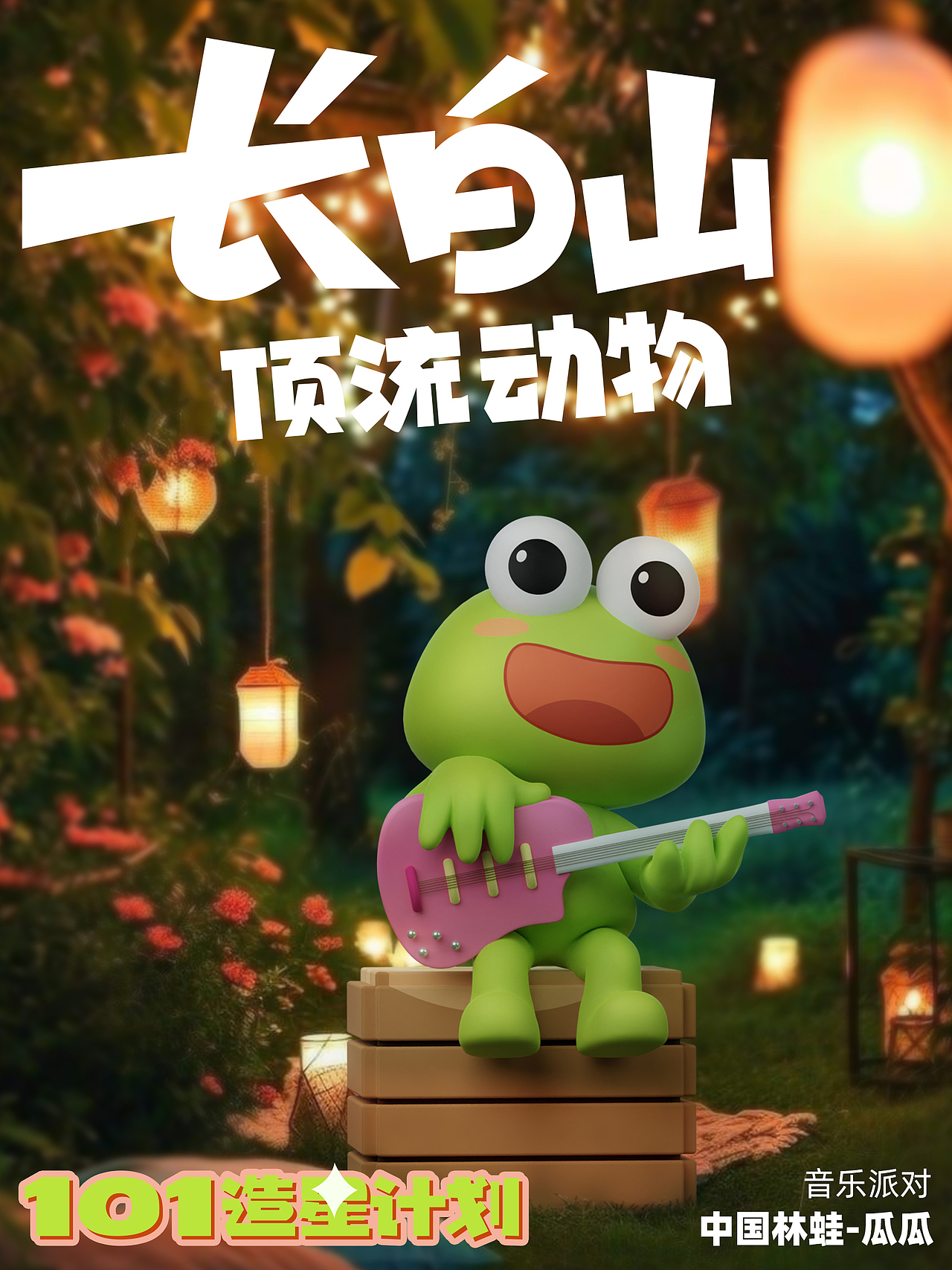 长白山华美胜地-华美顶流动物天团（图ZMzcyODI0MDM2） - 海报 - 站酷设计师芒果茶Mangooo原创素材 - 站酷ZCOOL