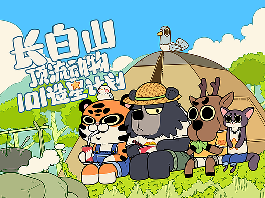 长白山顶流动物101造星计划~启航~