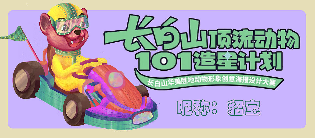 长白山顶流动物101造星计划(图ZMzcyODI1Mzcy) - 海报 - 站酷设计师宣屹cici原创素材 - 站酷ZCOOL