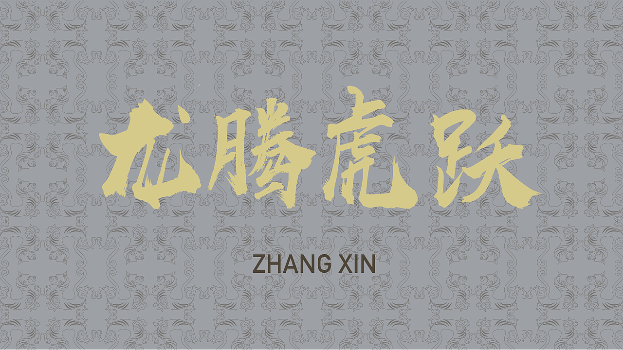 龙腾虎跃（图ZMzcyODI0OTA0） - 图案 - 站酷设计师无敌转笔刀ZX原创素材 - 站酷ZCOOL