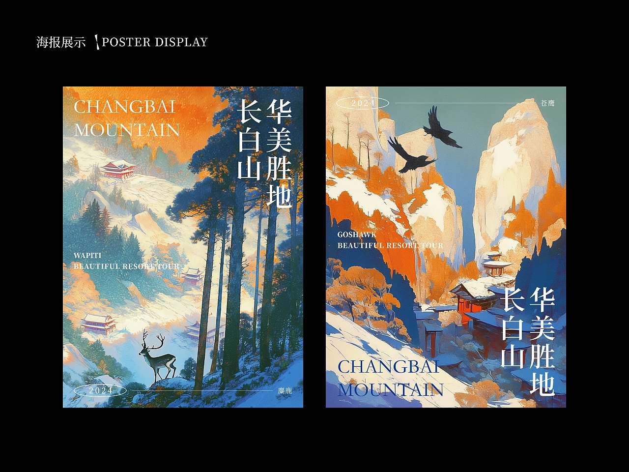 长白山顶流动物——华美胜地行（图ZMzcyODI1MzM2） - 海报 - 站酷设计师yyu777原创素材 - 站酷ZCOOL