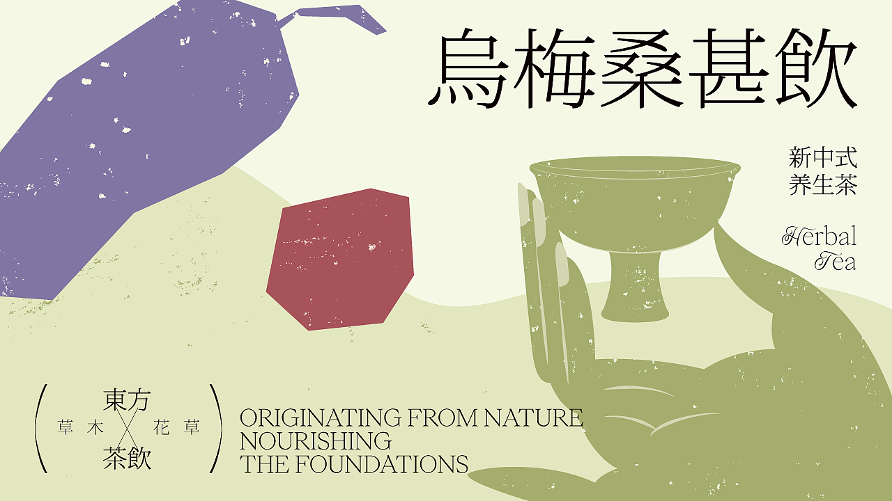 中式养生茶饮 | 养元居 品牌设计