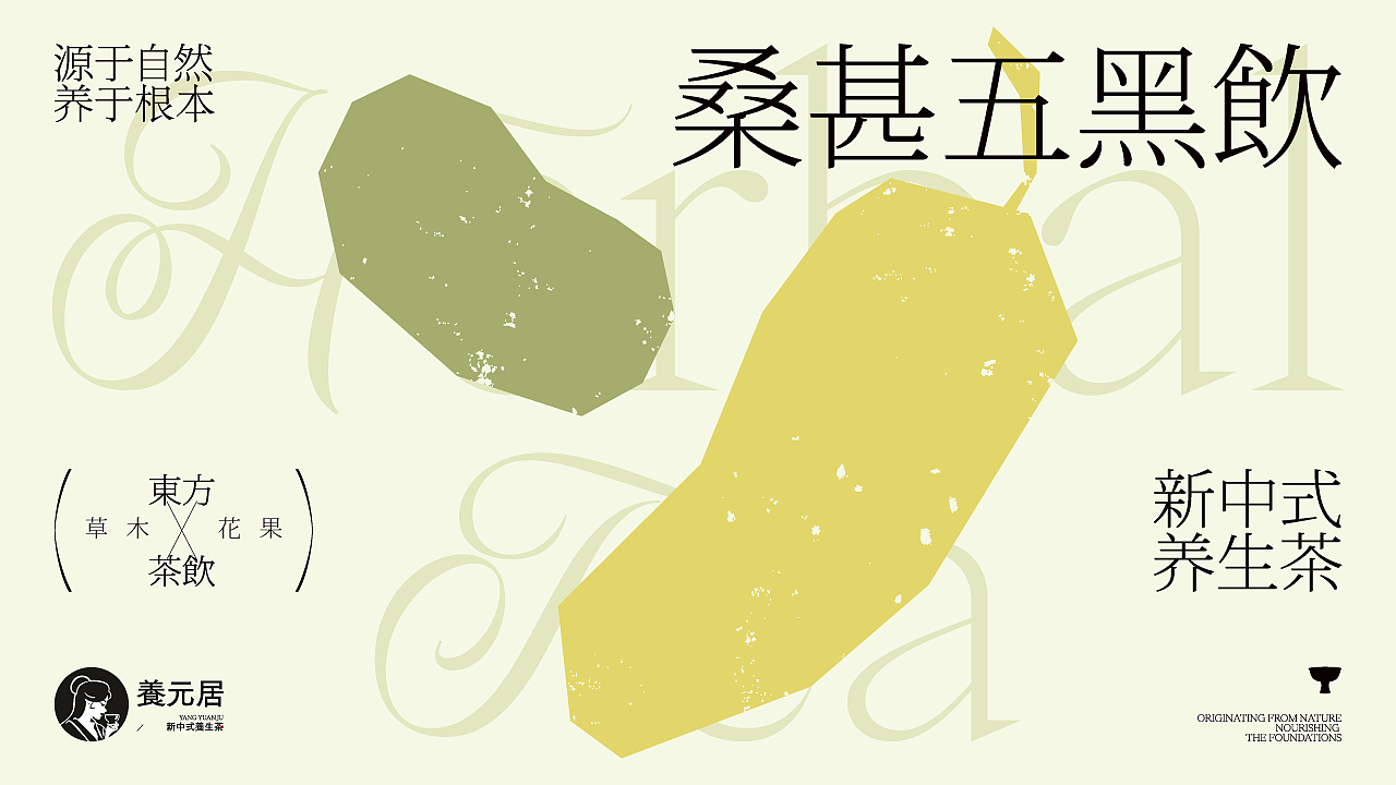 中式养生茶饮 | 养元居 品牌设计