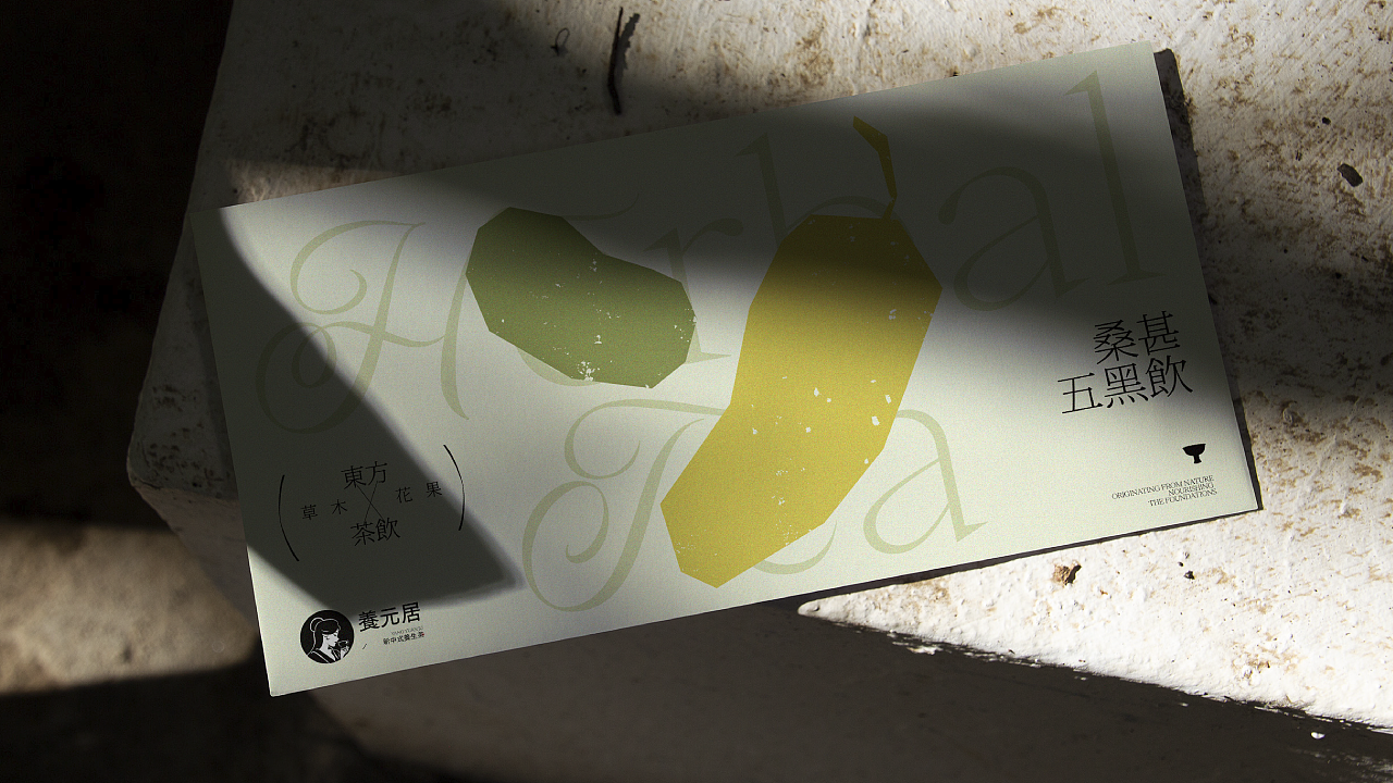 中式养生茶饮 | 养元居 品牌设计