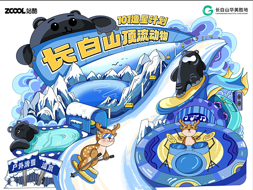 長白山造星計(jì)劃之“生靈奇旅”（個(gè)人主頁-ZNjkwMjY2MjQ=） - 海報(bào) - 站酷設(shè)計(jì)師安在哉原創(chuàng)素材 - 站酷ZCOOL