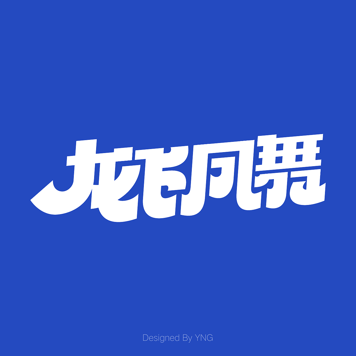 21天字体设计（图ZMzcyODI5MjIw） - 字体/字形 - 站酷设计师YNG724原创素材 - 站酷ZCOOL