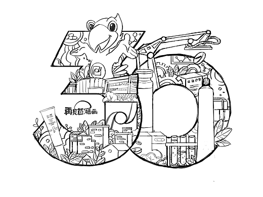 华邦制药三十周年插画