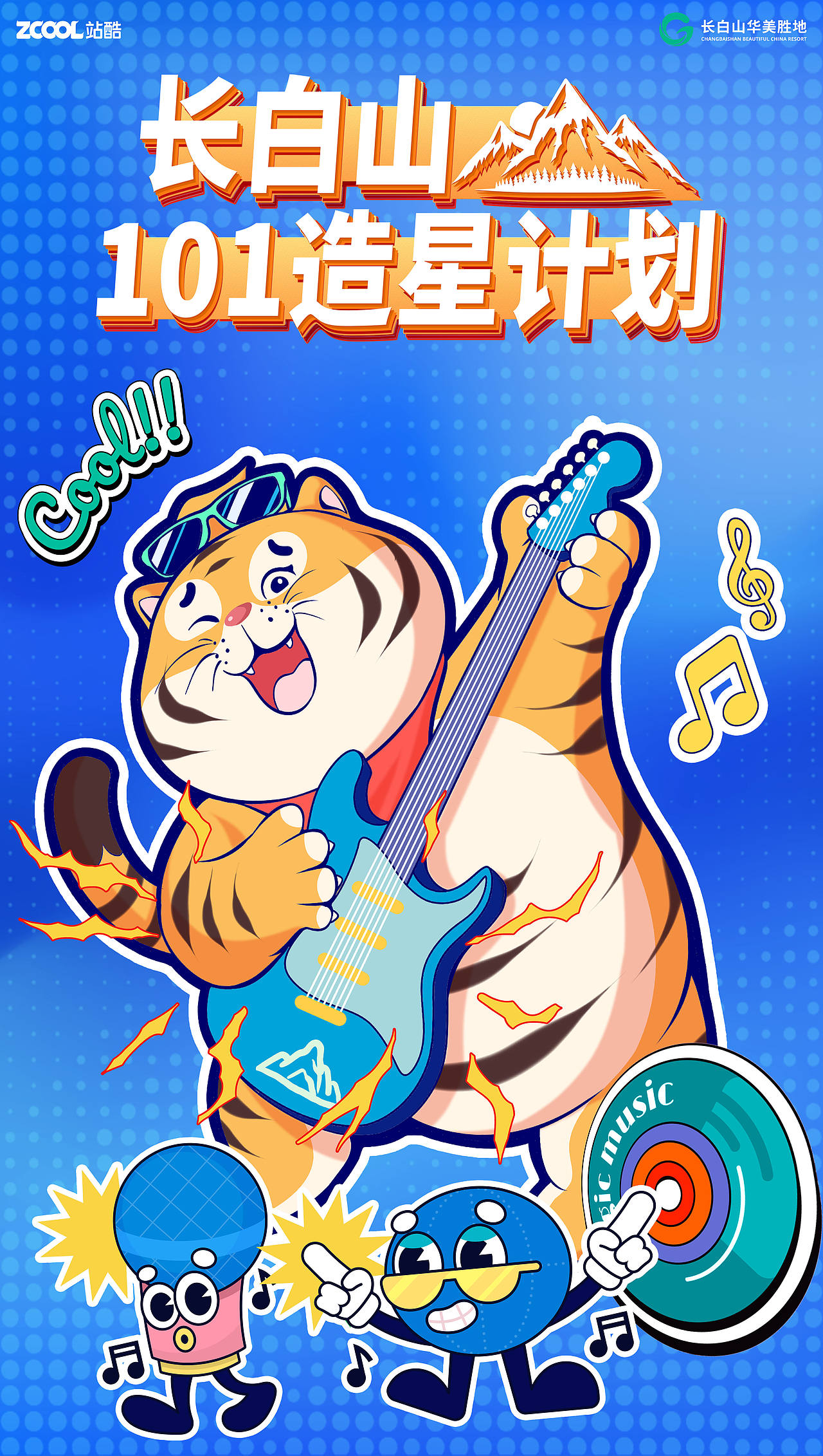 呼噜虎，顶流出道啦~~~（图ZMzcyODMwNTQ0） - 海报 - 站酷设计师allbluesonic原创素材 - 站酷ZCOOL