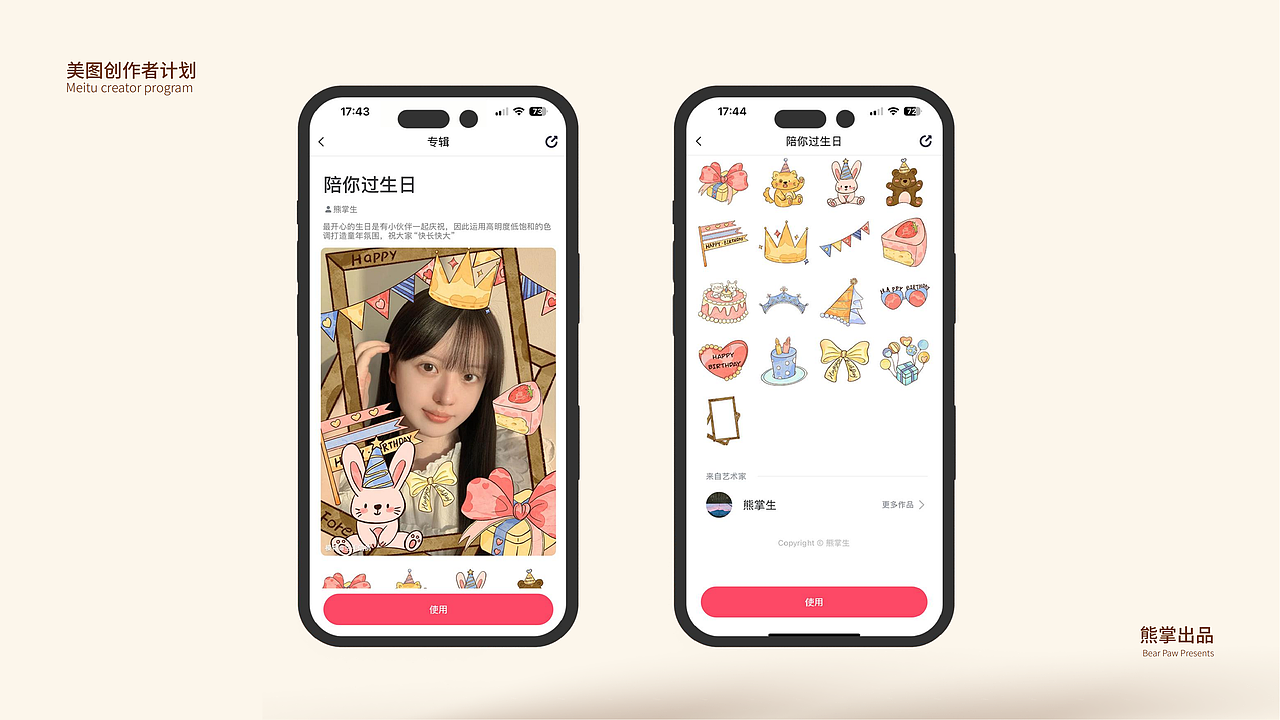 美图创造者计划x一起过生日贴纸作品集