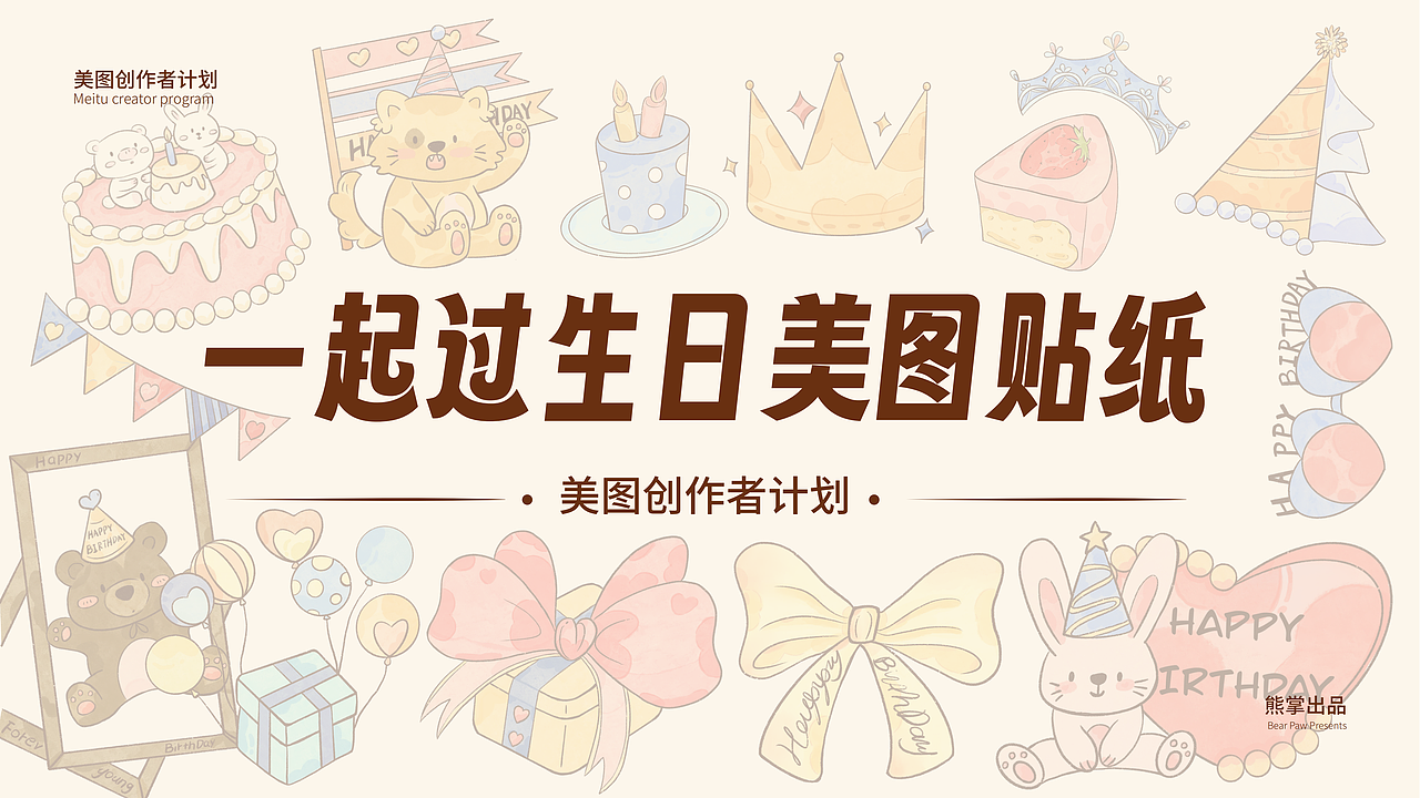 美图创造者计划x一起过生日贴纸作品集