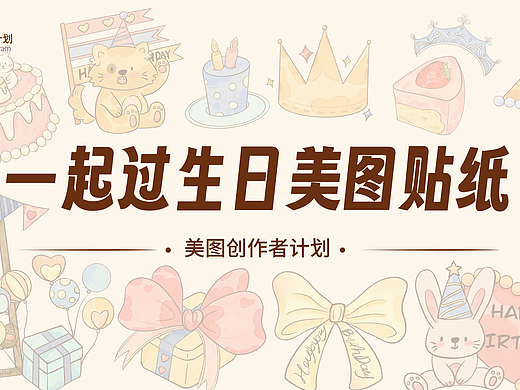 美图创造者计划x一起过生日贴纸作品集