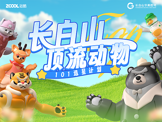 长白山顶流动物-《长白之巅·萌宠乐园》（个人主页-ZNjkwMjY1ODQ=） - 海报 - 站酷设计师煲仔FAN原创素材 - 站酷ZCOOL