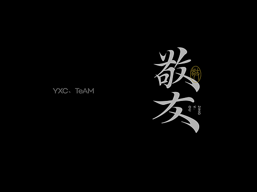 字体设计 | 2024 Vol.07（个人主页-ZNjkwMjc0NzI=） - 字体/字形 - 站酷设计师颜汐_YXCTEAM原创素材 - 站酷ZCOOL