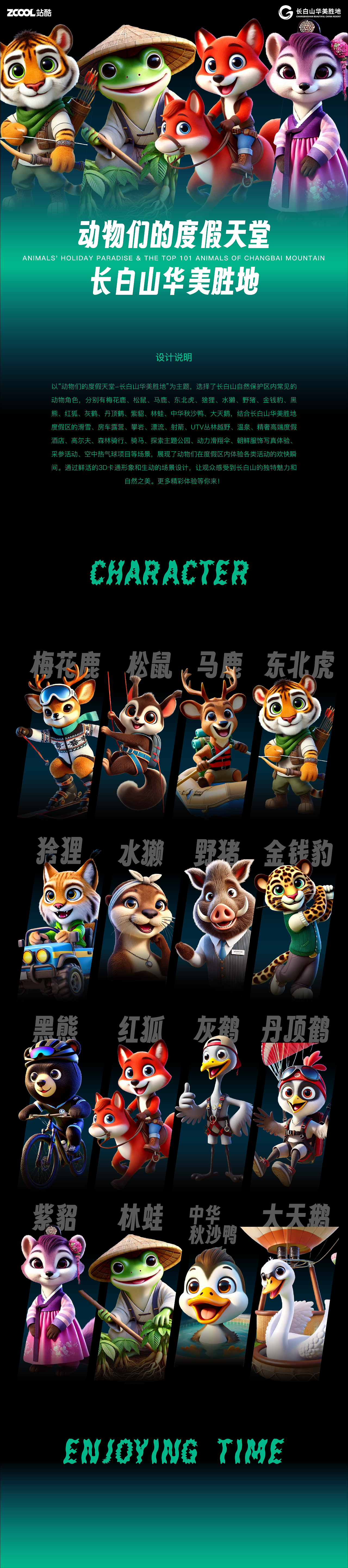 动物们的度假天堂 长白山华美胜地