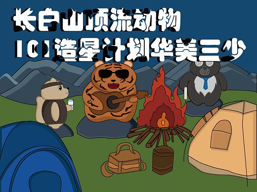 长白山顶流动物101造星计划（华美三少）