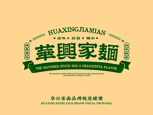 华兴家面｜中式面食品牌提案｜逐浪派对