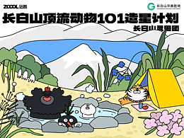 长白山顶流动物101造星计划——长白山灵兽团