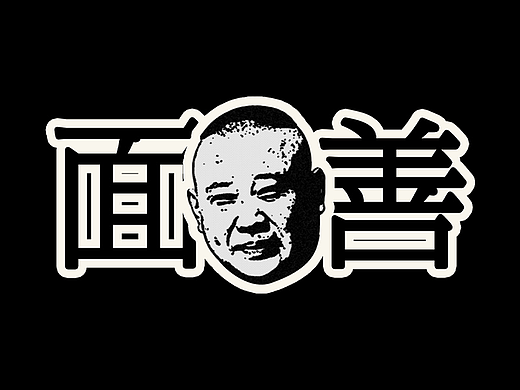 很善于设计 | 附带效果教程