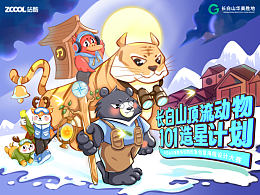 長白山頂流動物101造星計劃-野生動物奇遇記