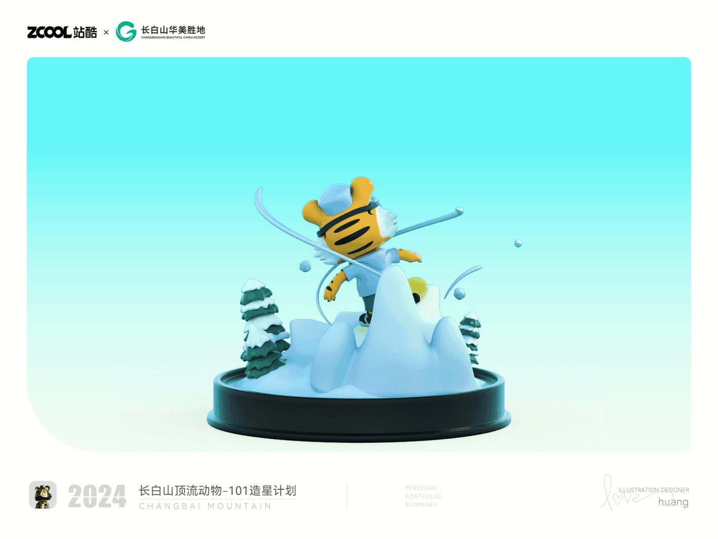 长白山顶流动物101造星计划-萌萌虎的欢乐之旅（图ZMzcyODQ0ODI0） - 海报 - 站酷设计师照葫芦画瓢瓢原创素材 - 站酷ZCOOL