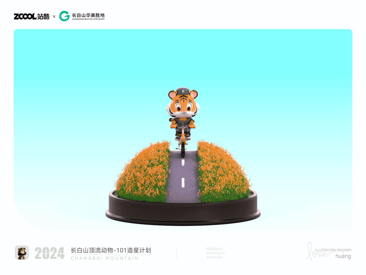 长白山顶流动物101造星计划-萌萌虎的欢乐之旅（图ZMzcyODQ0ODIw） - 海报 - 站酷设计师照葫芦画瓢瓢原创素材 - 站酷ZCOOL