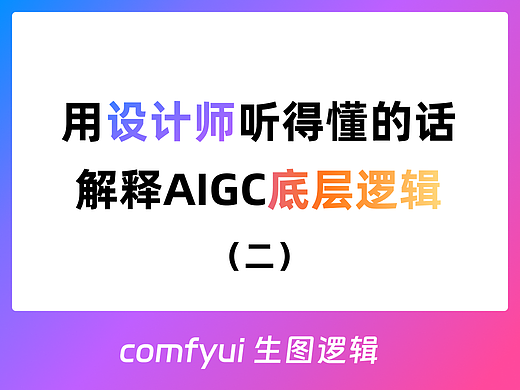  用设计师语言解释AI绘画底层原理 二（comfyui生图逻辑）