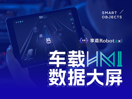 Robotaxi无人驾驶HMI车载界面和数据大屏