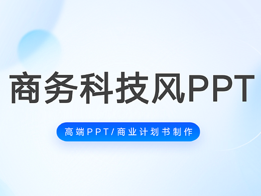科技风商务PPT