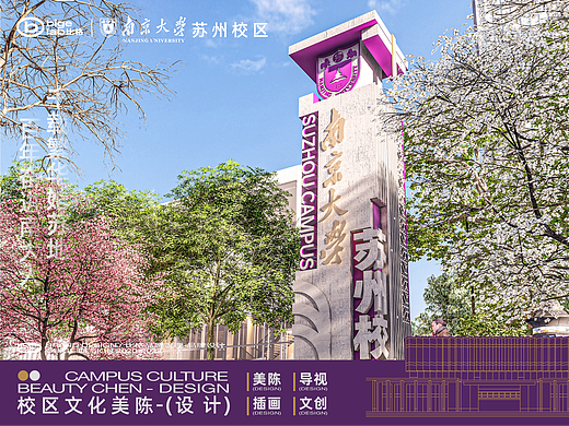 南京大学-苏州校区丨美陈/导视/插画/文创