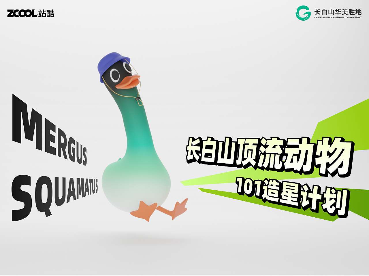 长白山顶流动物IP设计（图ZMzcyODUyMzA4） - 海报 - 站酷设计师冷茶LENGCHA原创素材 - 站酷ZCOOL