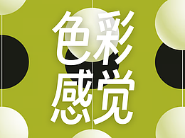 你看到颜色有什么感觉？