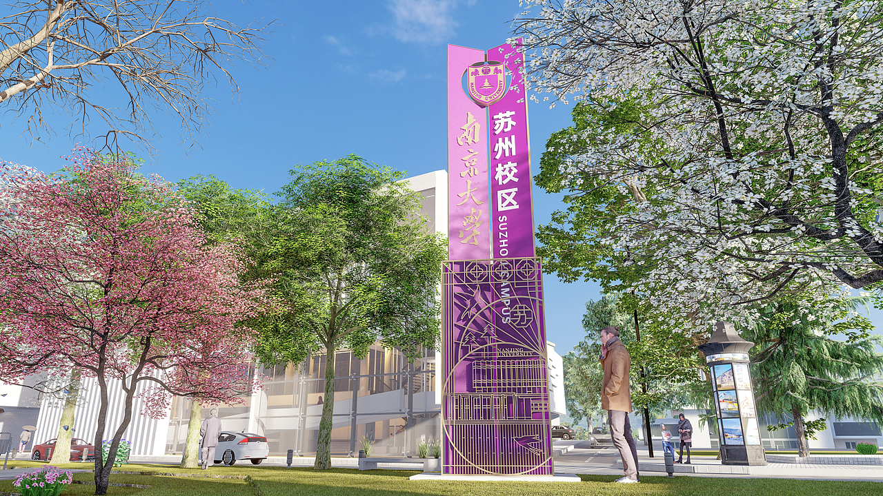 南京大学-苏州校区丨美陈/导视/插画/文创