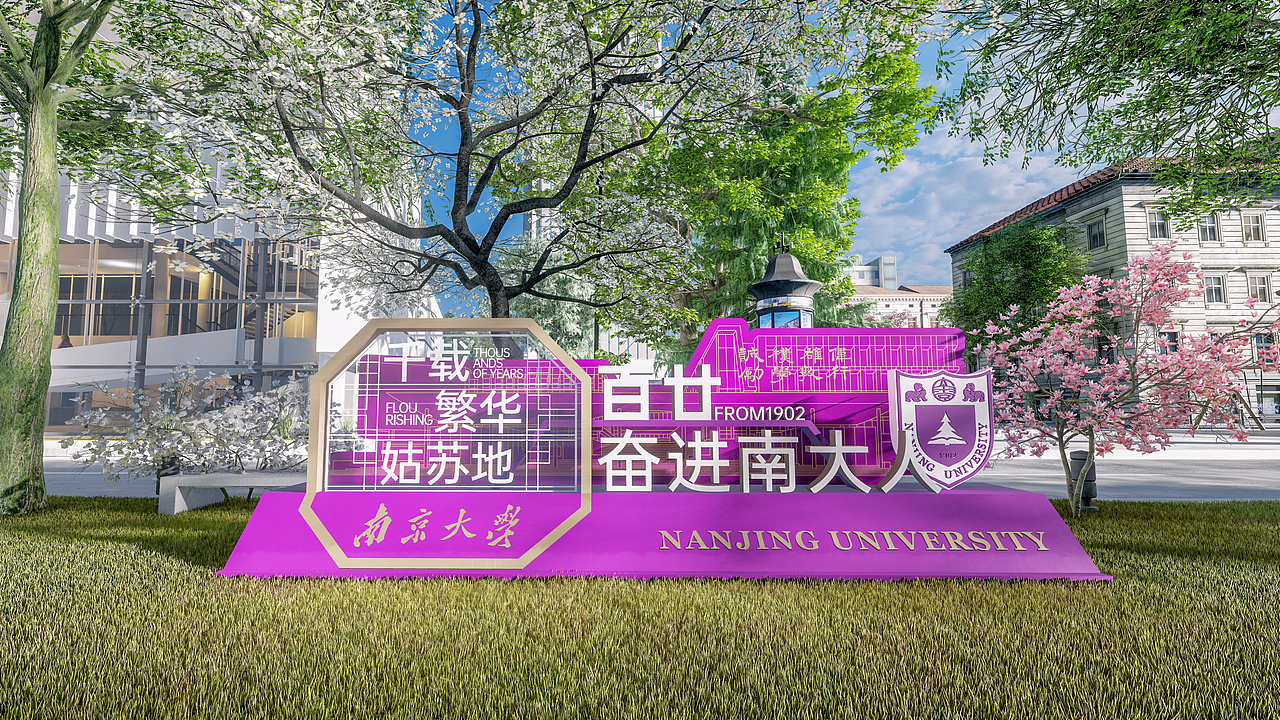 南京大学-苏州校区丨美陈/导视/插画/文创（图ZMzcyODU1ODY4） - 展陈设计 - 站酷设计师比格传媒bige_lab原创素材 - 站酷ZCOOL