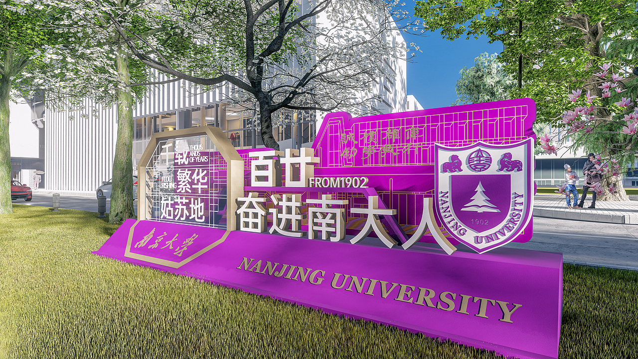 南京大学-苏州校区丨美陈/导视/插画/文创（图ZMzcyODU1ODcy） - 展陈设计 - 站酷设计师比格传媒bige_lab原创素材 - 站酷ZCOOL