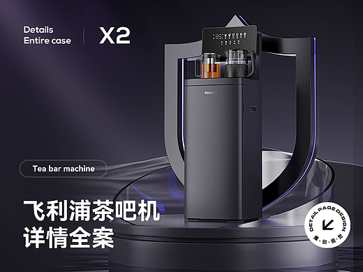 X2 飞利浦 茶吧机 详情页全案 渲染 设计 小家电净水器