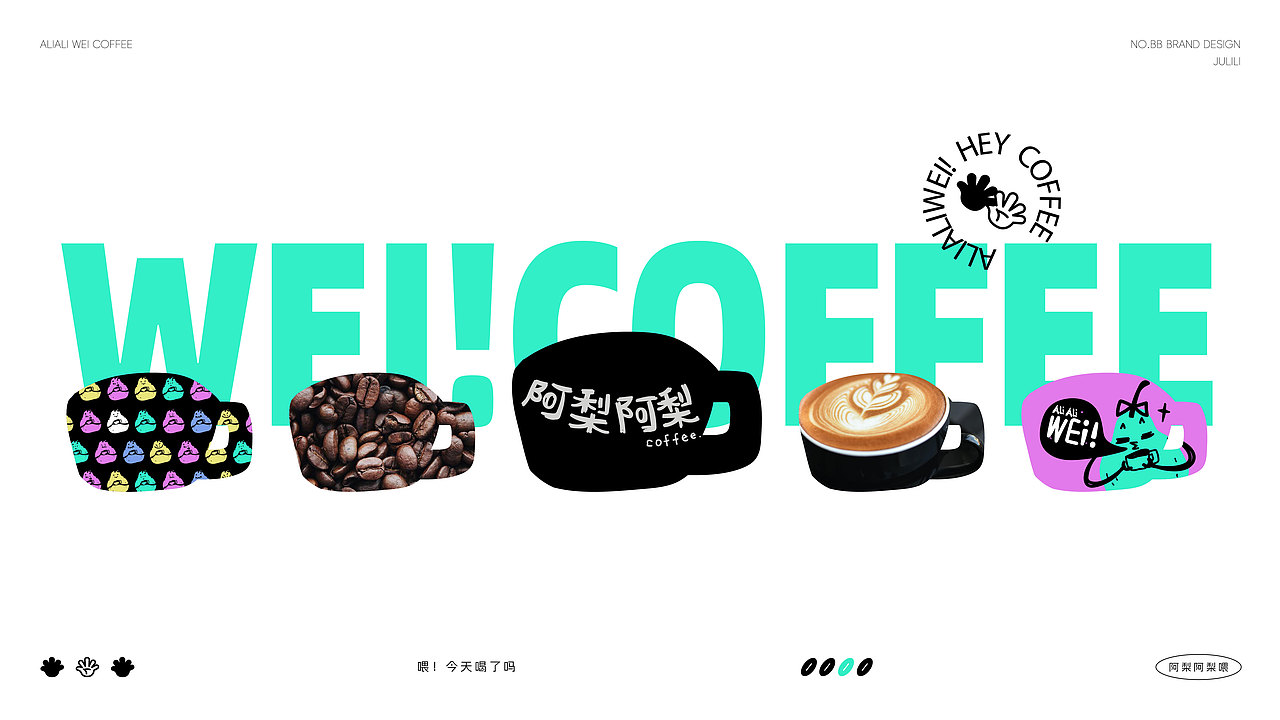 阿梨阿梨WEI Coffee | Brand Design（图ZMzcyODU5NjE2） - 品牌 - 站酷设计师橘橘梨梨原创素材 - 站酷ZCOOL