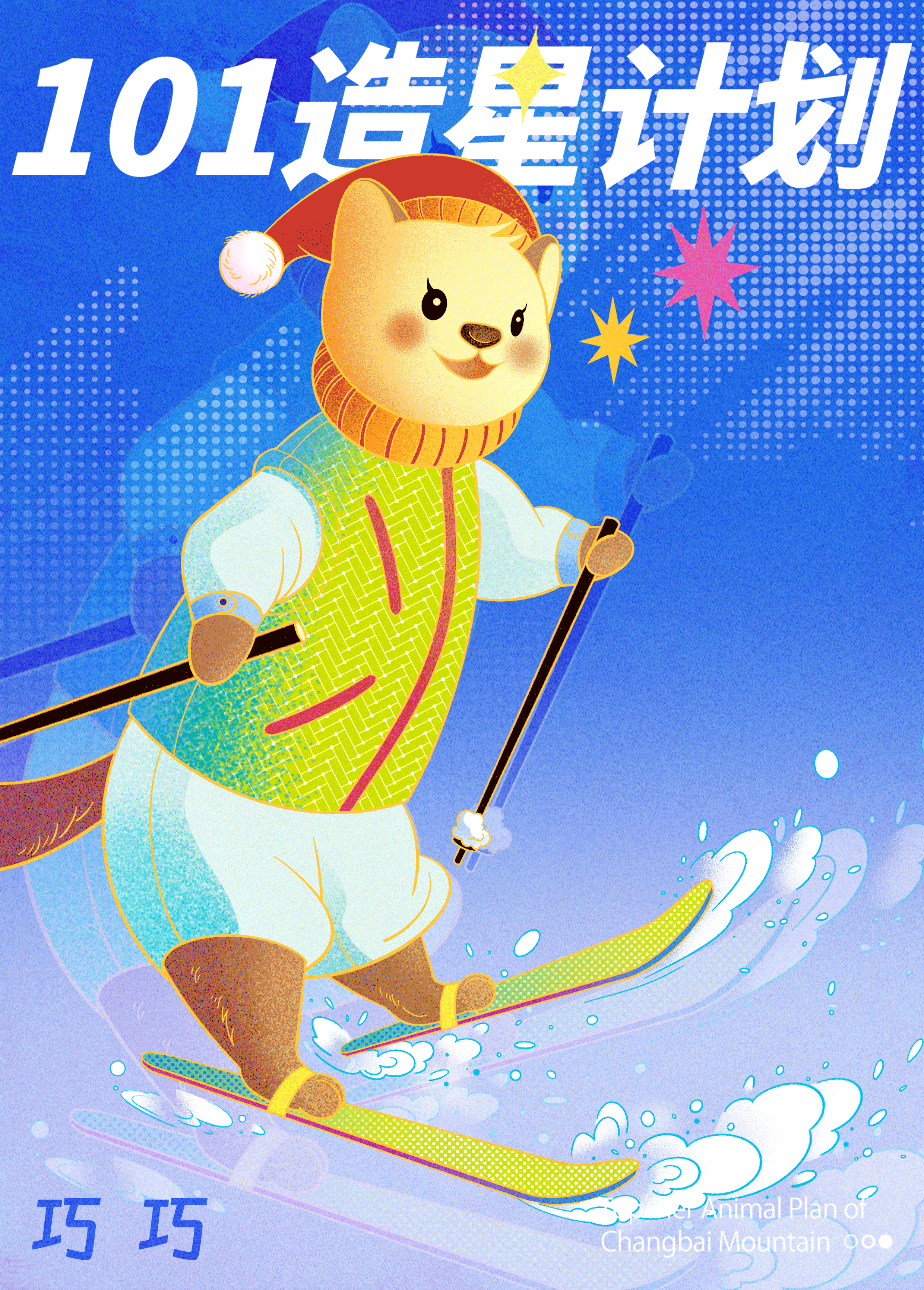 长白山创意海报设计——【冬日狂欢曲】