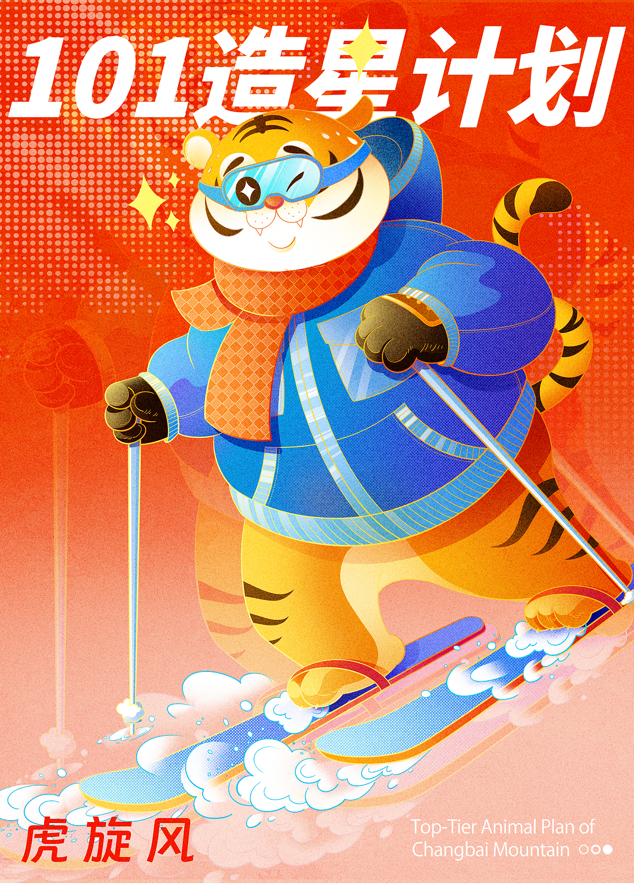 长白山创意海报设计——【冬日狂欢曲】