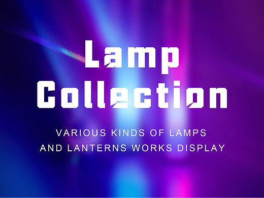 氛围灯系列作品